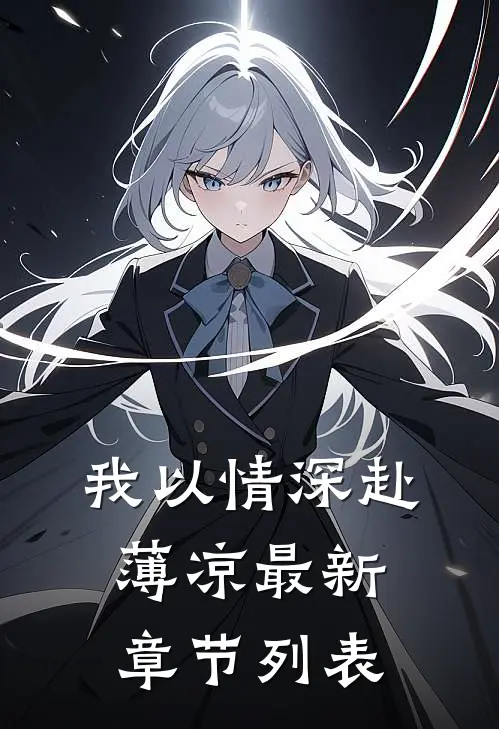 我以情深赴薄凉最新章节列表