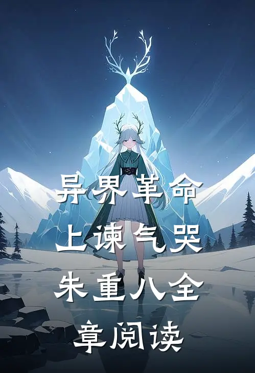 异界革命：上谏气哭朱重八全章阅读