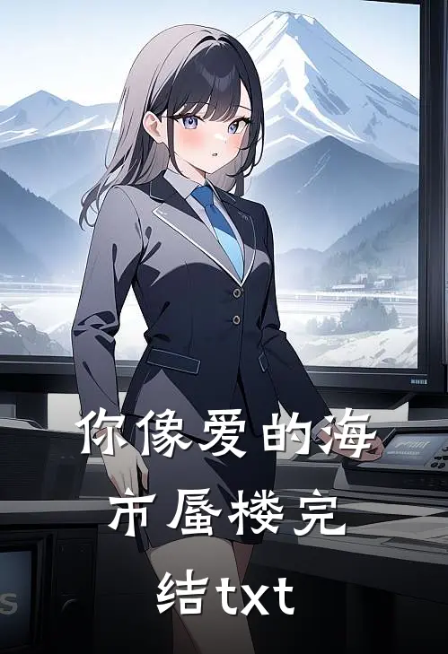 你像爱的海市蜃楼完结txt