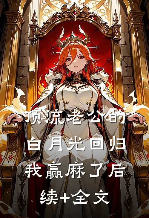 顶流老公的白月光回归，我赢麻了后续+全文
