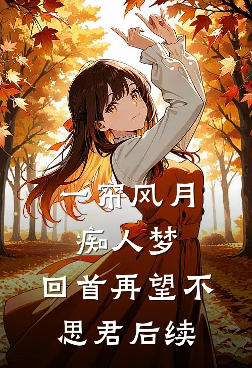一帘风月痴人梦，回首再望不思君后续