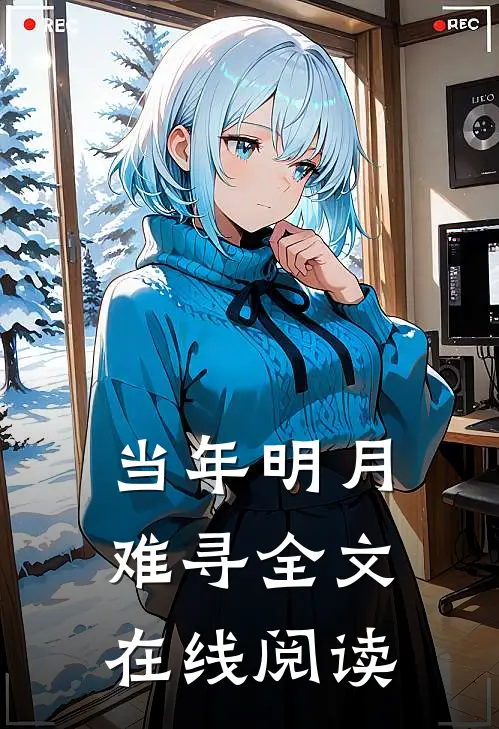 当年明月难寻全文在线阅读