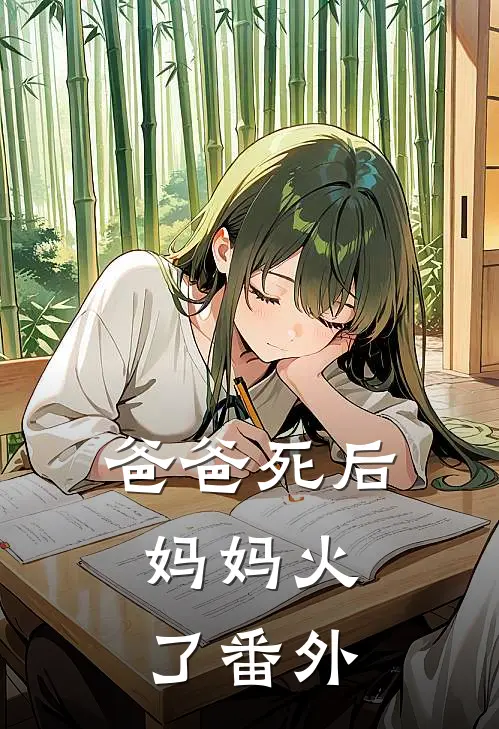 爸爸死后，妈妈火了 番外
