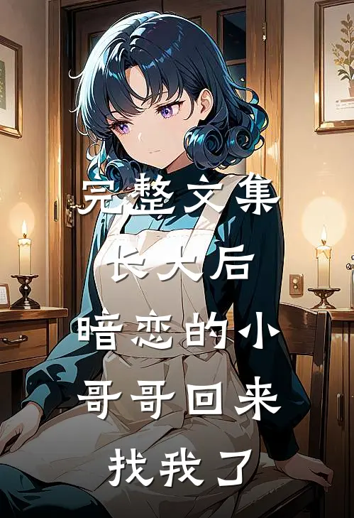 完整文集长大后，暗恋的小哥哥回来找我了