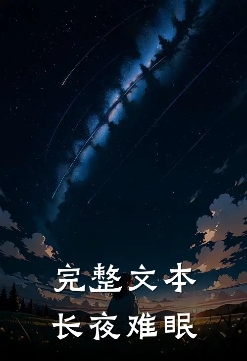 完整文本长夜难眠