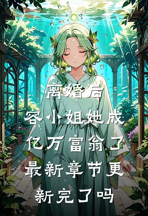 离婚后，容小姐她成亿万富翁了最新章节更新完了吗