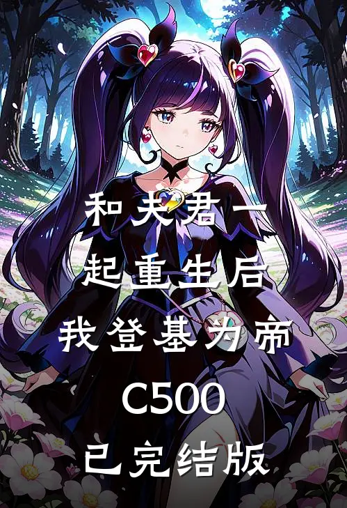 和夫君一起重生后，我登基为帝C500已完结版