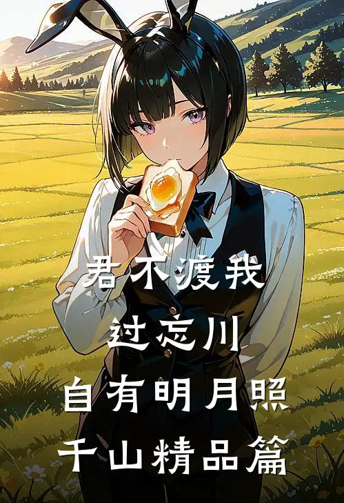 君不渡我过忘川，自有明月照千山精品篇