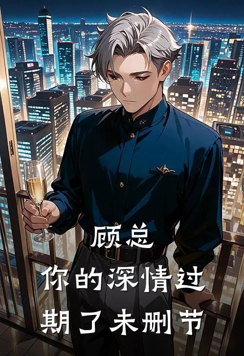 顾总，你的深情过期了未删节