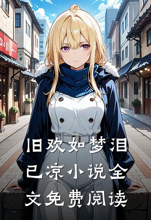 旧欢如梦泪已凉小说全文免费阅读