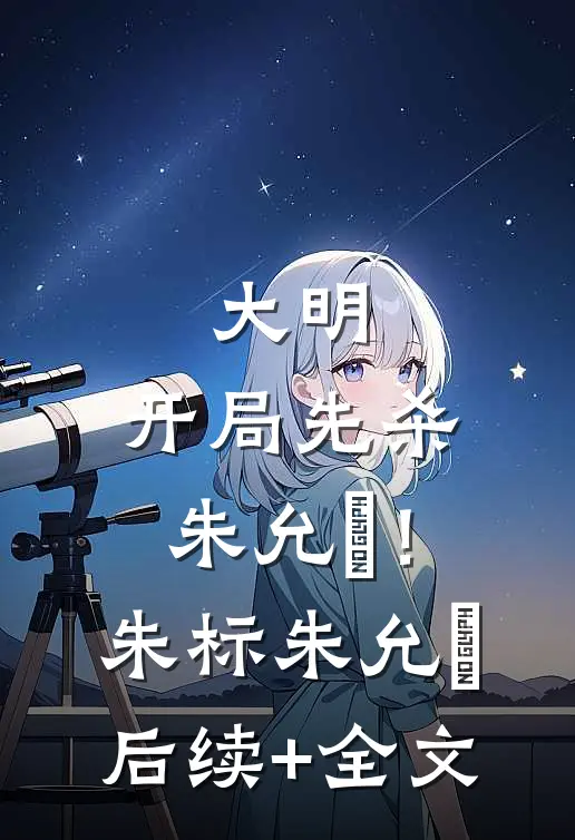 大明：开局先杀朱允炆！朱标朱允熥后续+全文