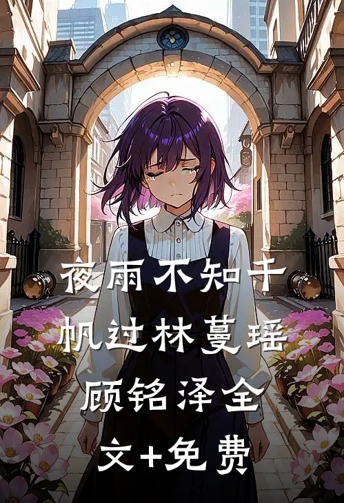 夜雨不知千帆过林蔓瑶顾铭泽全文+免费