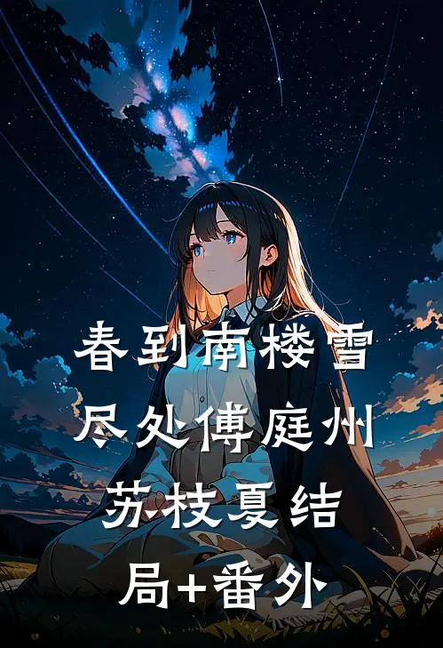 春到南楼雪尽处傅庭州苏枝夏结局+番外