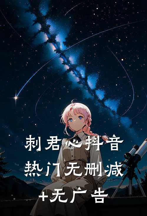 刺君心抖音热门无删减+无广告