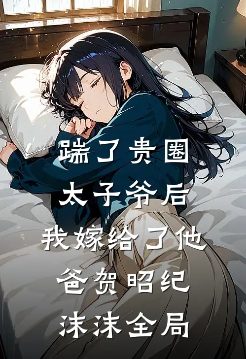 踹了贵圈太子爷后，我嫁给了他”爸“贺昭纪沫沫全局