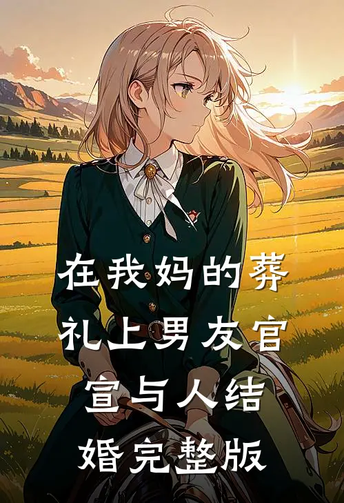 在我妈的葬礼上男友官宣与人结婚完整版