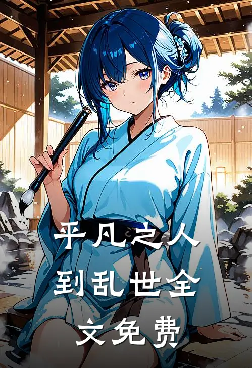 平凡之人到乱世全文免费