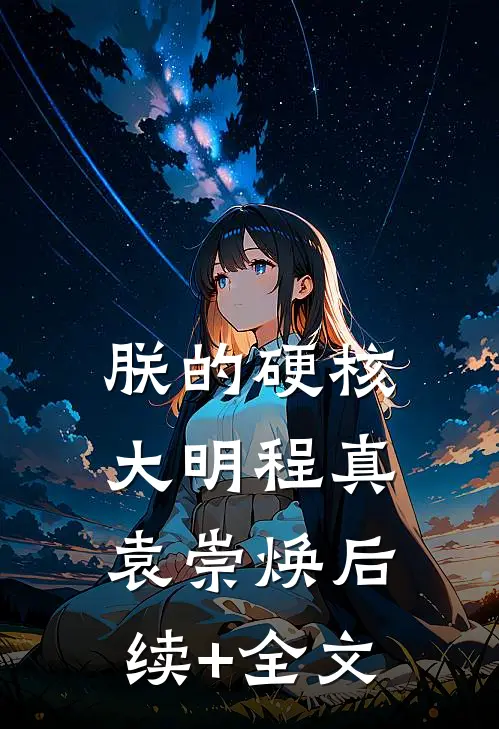 朕的硬核大明程真袁崇焕后续+全文