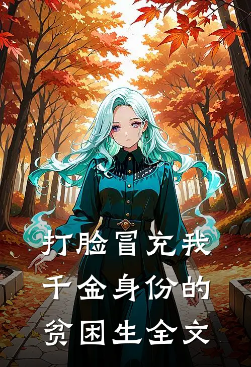 打脸冒充我千金身份的贫困生全文
