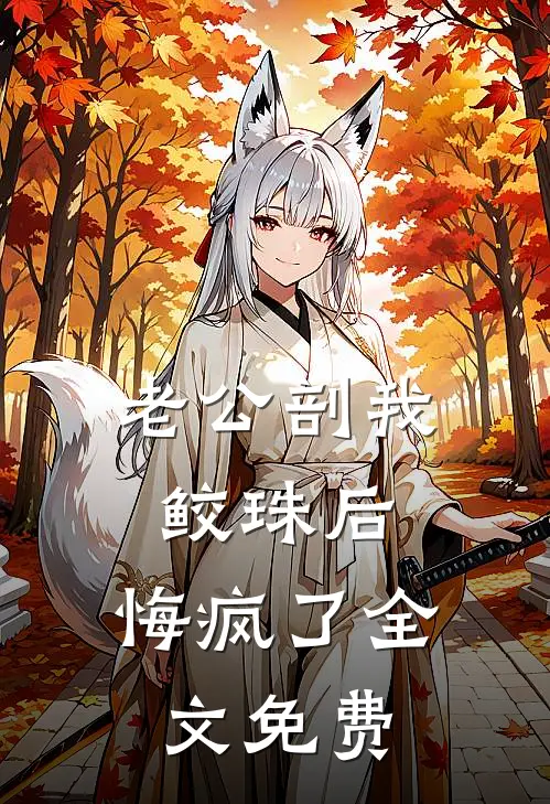 老公剖我鲛珠后，悔疯了全文免费