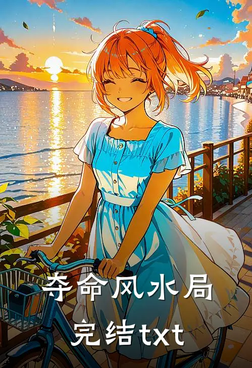 夺命风水局完结txt