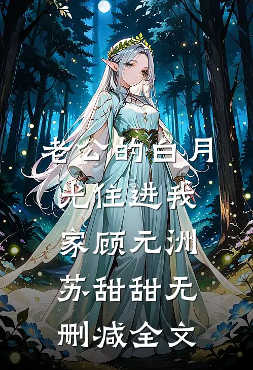 老公的白月光住进我家顾元洲苏甜甜无删减全文