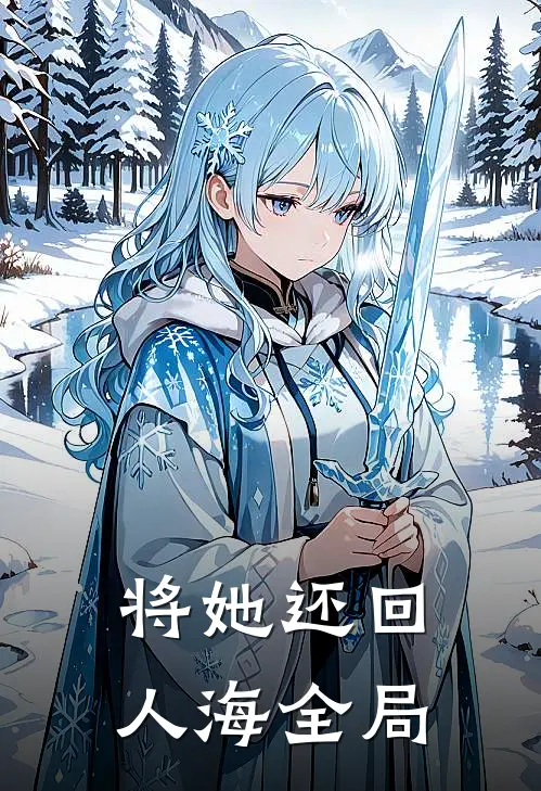 将她还回人海全局