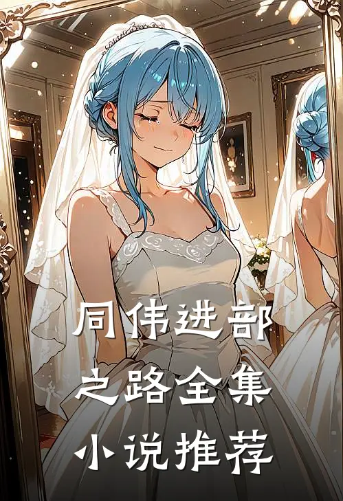 同伟进部之路全集小说推荐