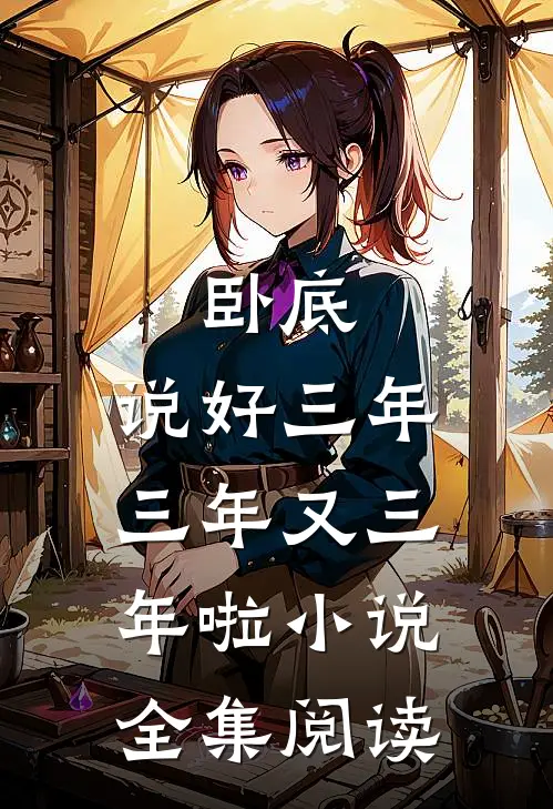 卧底:说好三年,三年又三年啦小说全集阅读
