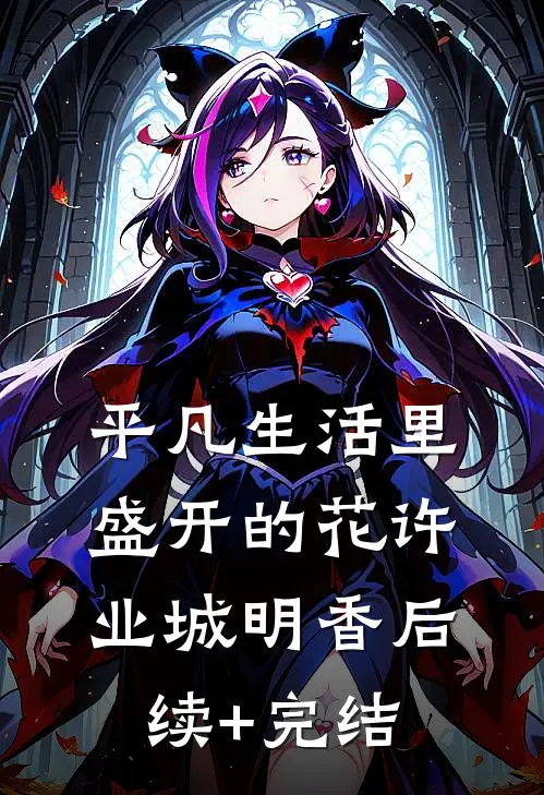 平凡生活里盛开的花许业城明香后续+完结