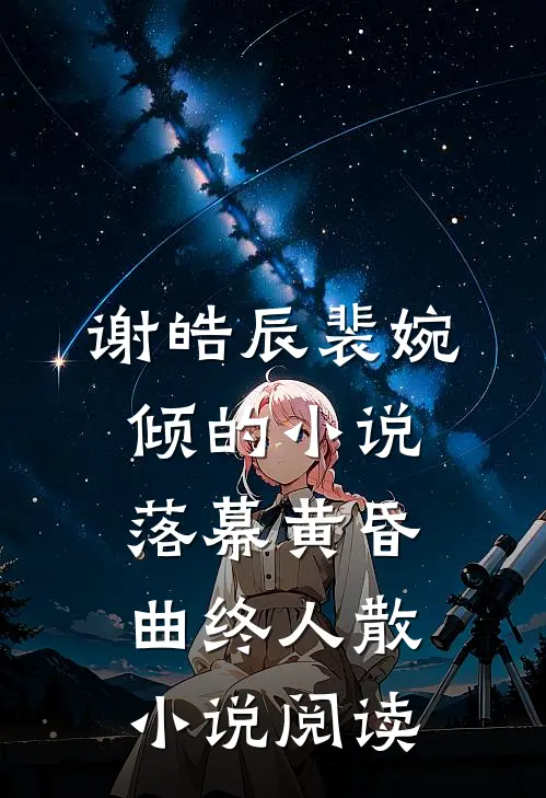 谢皓辰裴婉倾的小说落幕黄昏，曲终人散小说阅读