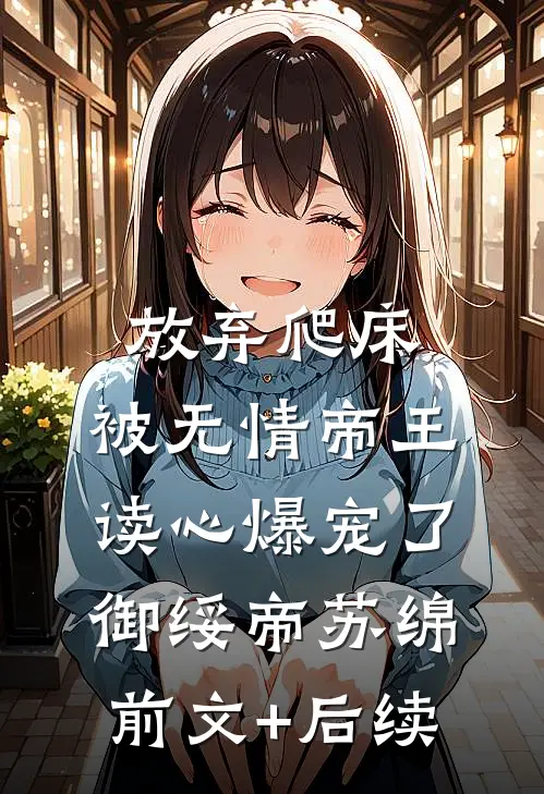 放弃爬床，被无情帝王读心爆宠了御绥帝苏绵前文+后续