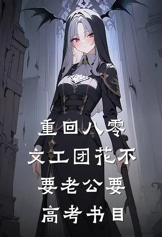 重回八零，文工团花不要老公要高考书目
