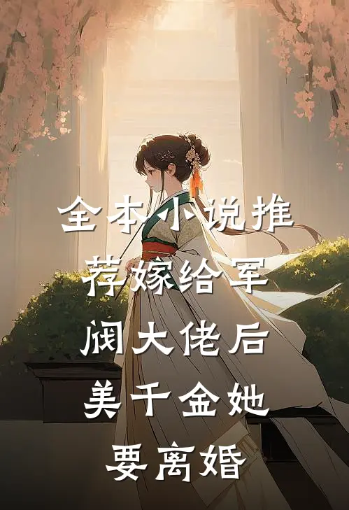 全本小说推荐嫁给军阀大佬后，美千金她要离婚