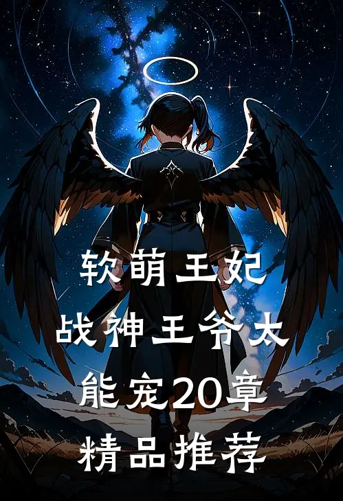软萌王妃:战神王爷太能宠20章精品推荐