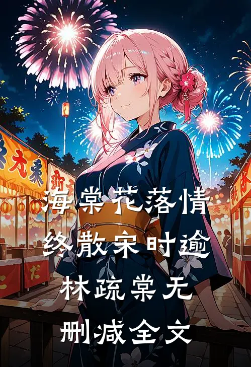 海棠花落情终散宋时逾林疏棠无删减全文