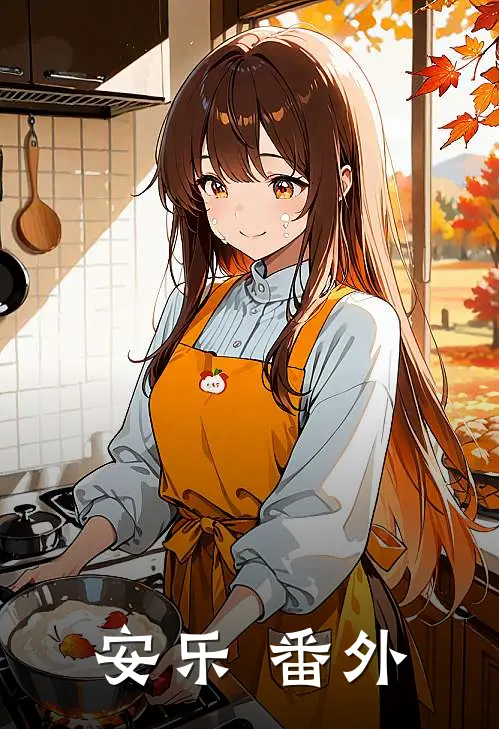 安乐 番外