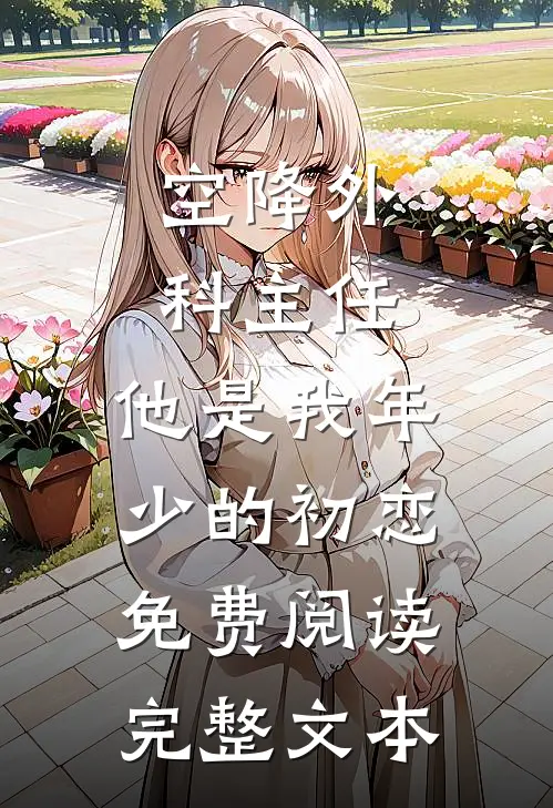 空降外科主任,他是我年少的初恋免费阅读完整文本