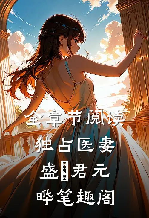 全章节阅读独占医妻盛玥君元晔笔趣阁