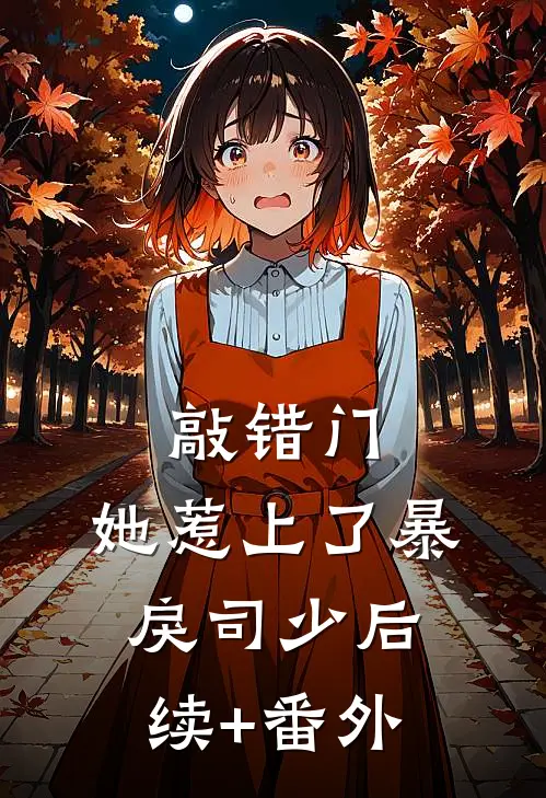 敲错门，她惹上了暴戾司少后续+番外