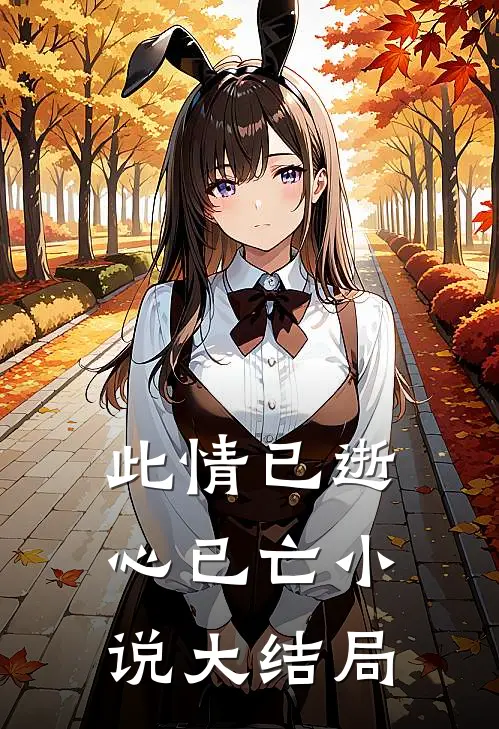 此情已逝心已亡小说大结局