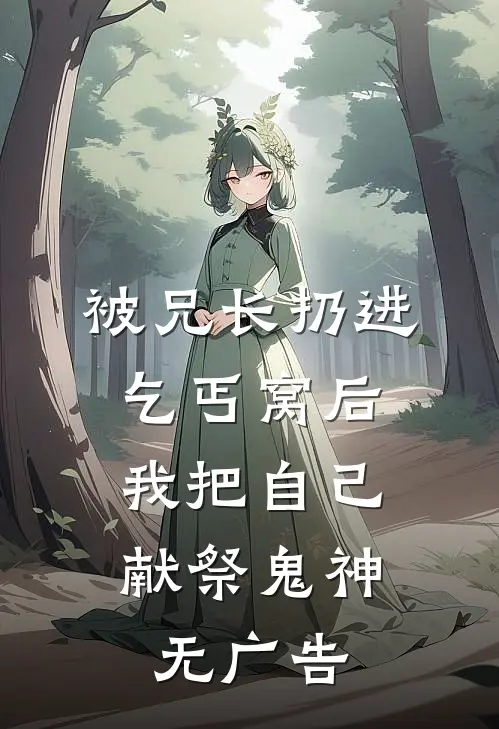 被兄长扔进乞丐窝后，我把自己献祭鬼神无广告