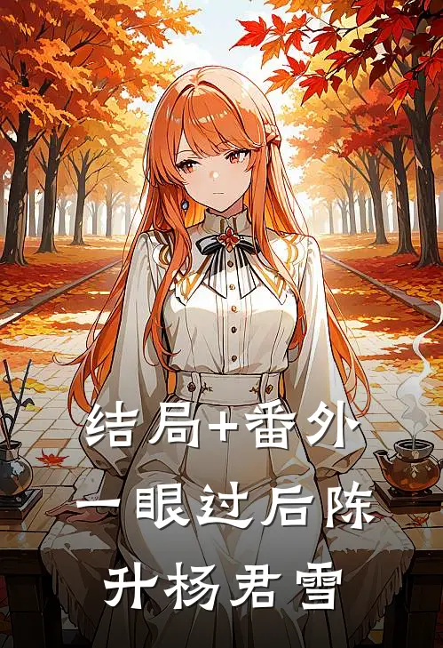 结局+番外一眼过后陈升杨君雪