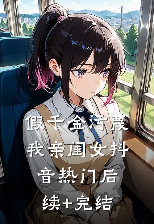 假千金污蔑我亲闺女抖音热门后续+完结