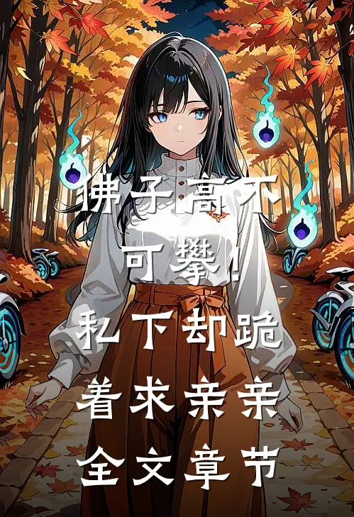 佛子高不可攀！私下却跪着求亲亲全文章节