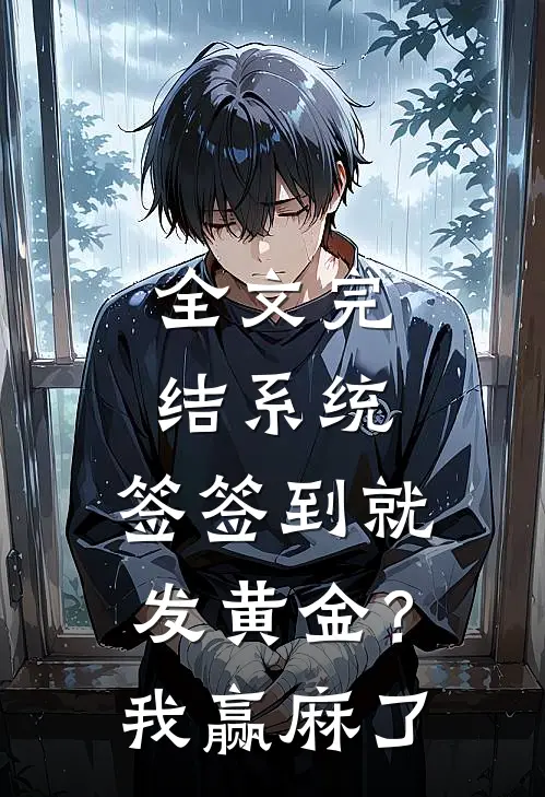 全文完结系统：签签到就发黄金？我赢麻了