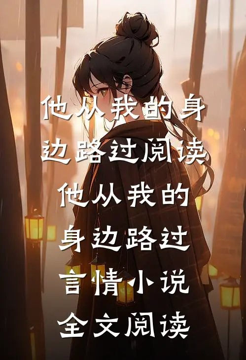 他从我的身边路过阅读_他从我的身边路过言情小说全文阅读