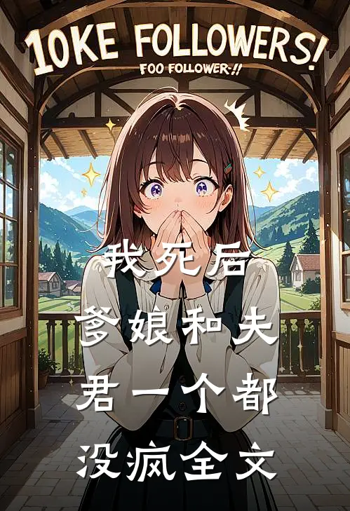 我死后，爹娘和夫君一个都没疯全文