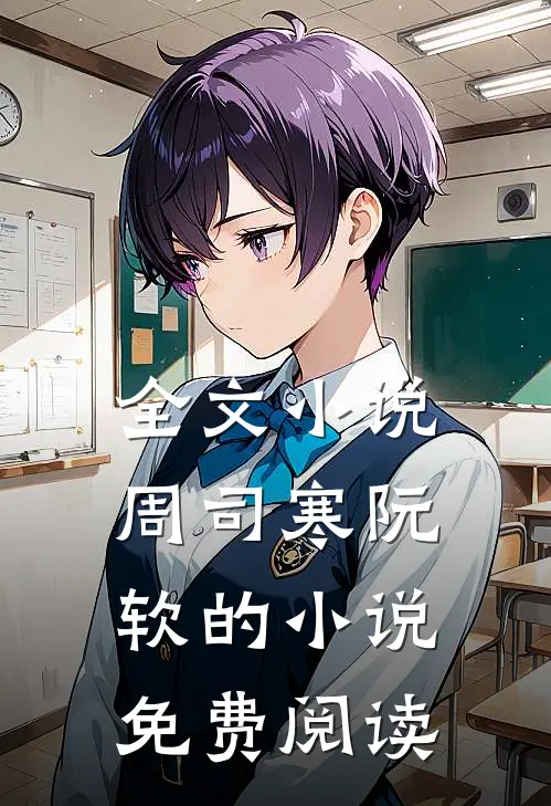 全文小说周司寒阮软的小说免费阅读
