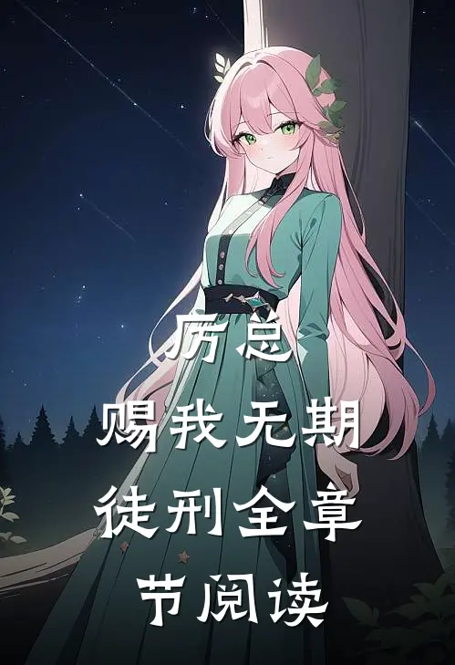 厉总，赐我无期徒刑全章节阅读